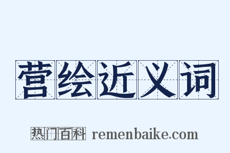 营绘近义词是什么意思的图片